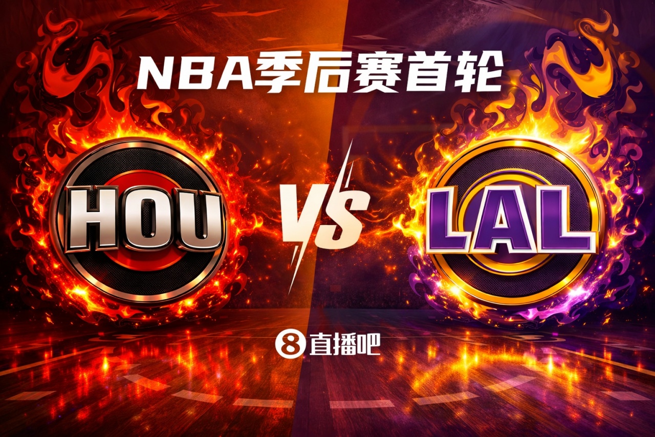 开云体育app下载-火星撞地球💥！季后赛首轮对阵：火箭（5）VS湖人（4）你选谁？